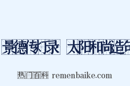 景德传灯录·太阳和尚造句是什么意思的图片